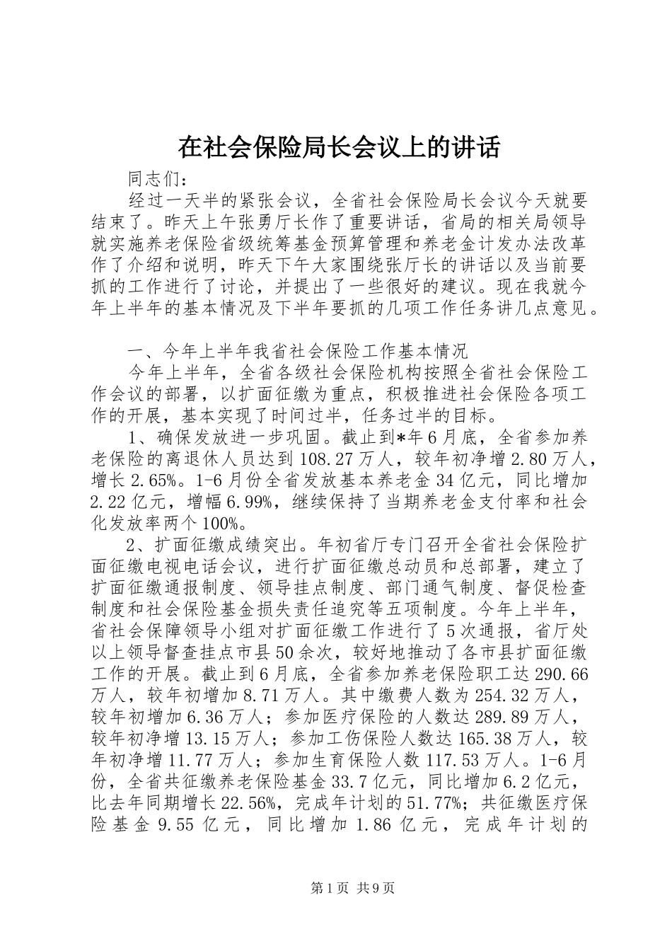 在社会保险局长会议上的讲话_第1页