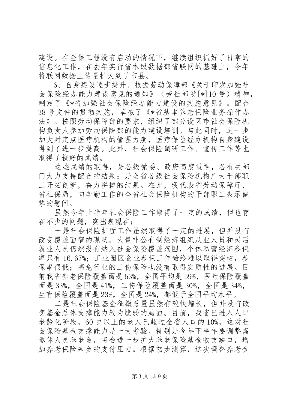 在社会保险局长会议上的讲话_第3页