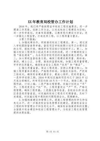 XX年教育局校管办工作计划