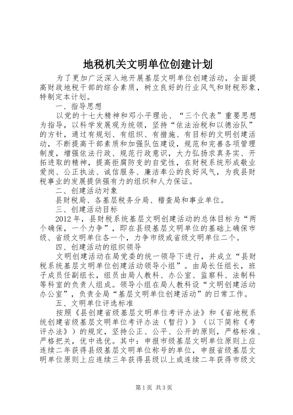 地税机关文明单位创建计划_第1页