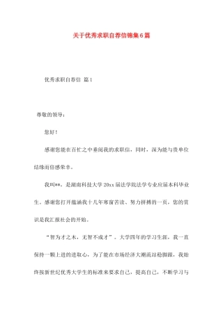 优秀求职自荐信锦集6篇