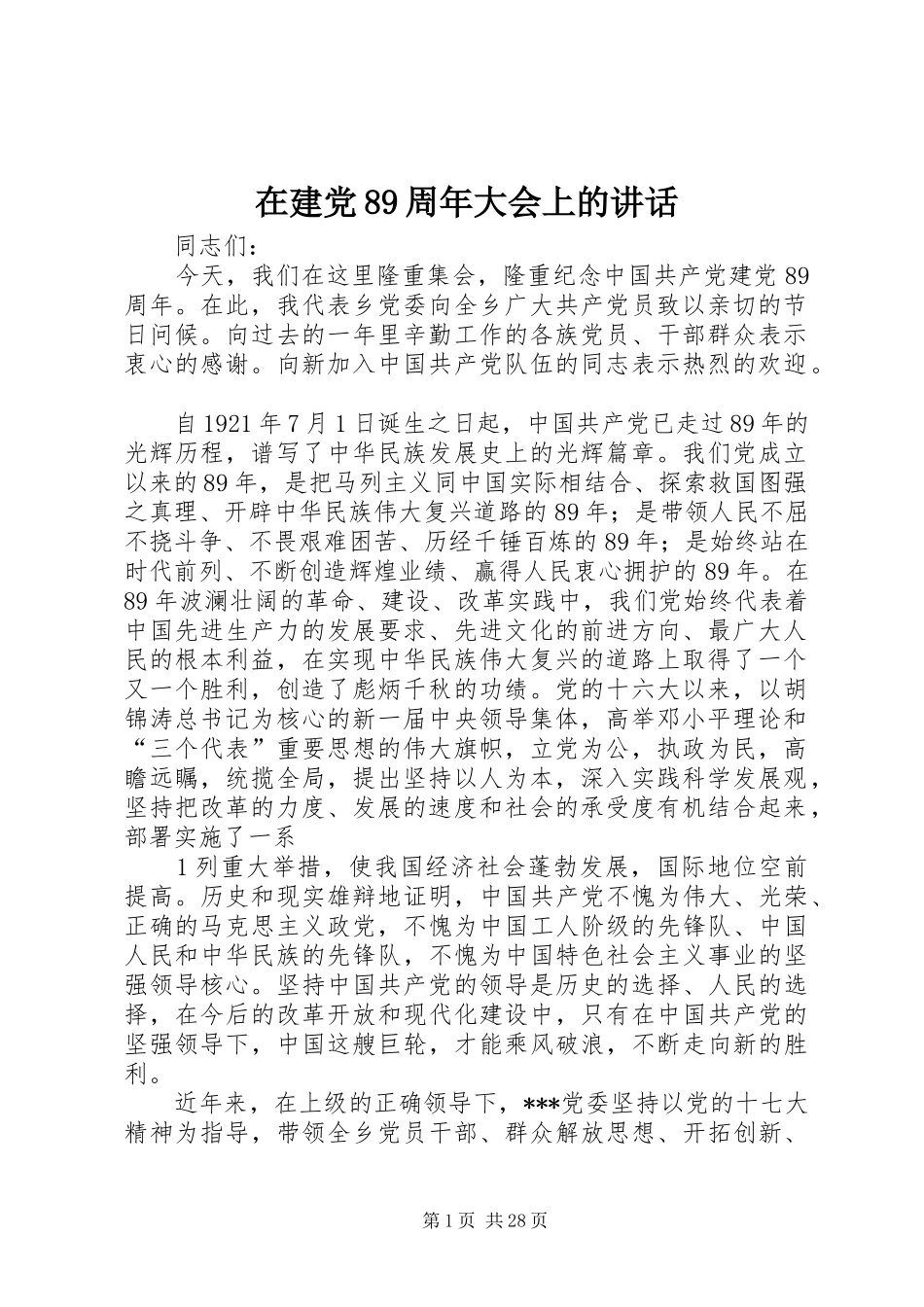 在建党89周年大会上的讲话_第1页