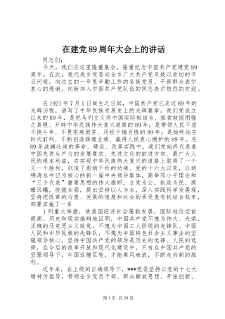 在建党89周年大会上的讲话