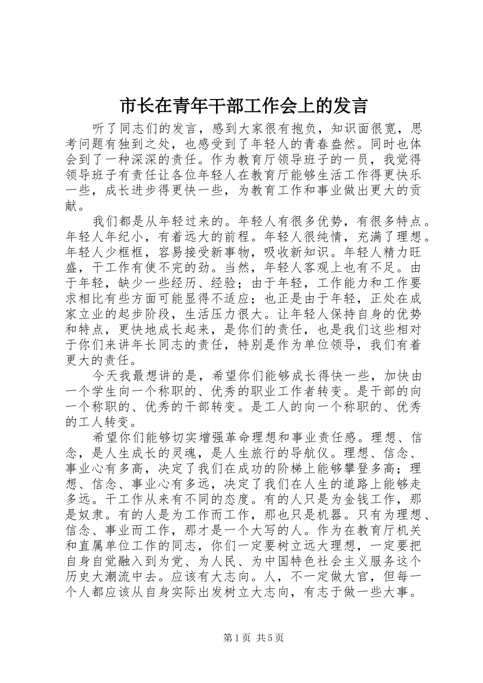 市长在青年干部工作会上的发言_第1页