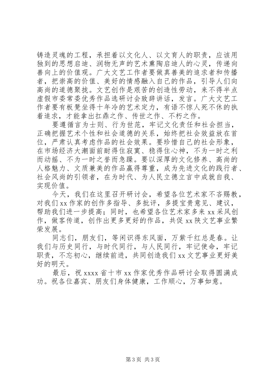 市领导参加优秀作品研讨会致辞+精品_第3页