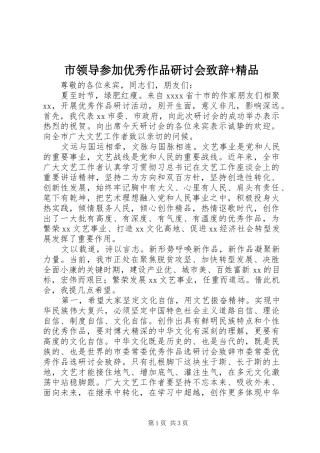 市领导参加优秀作品研讨会致辞+精品