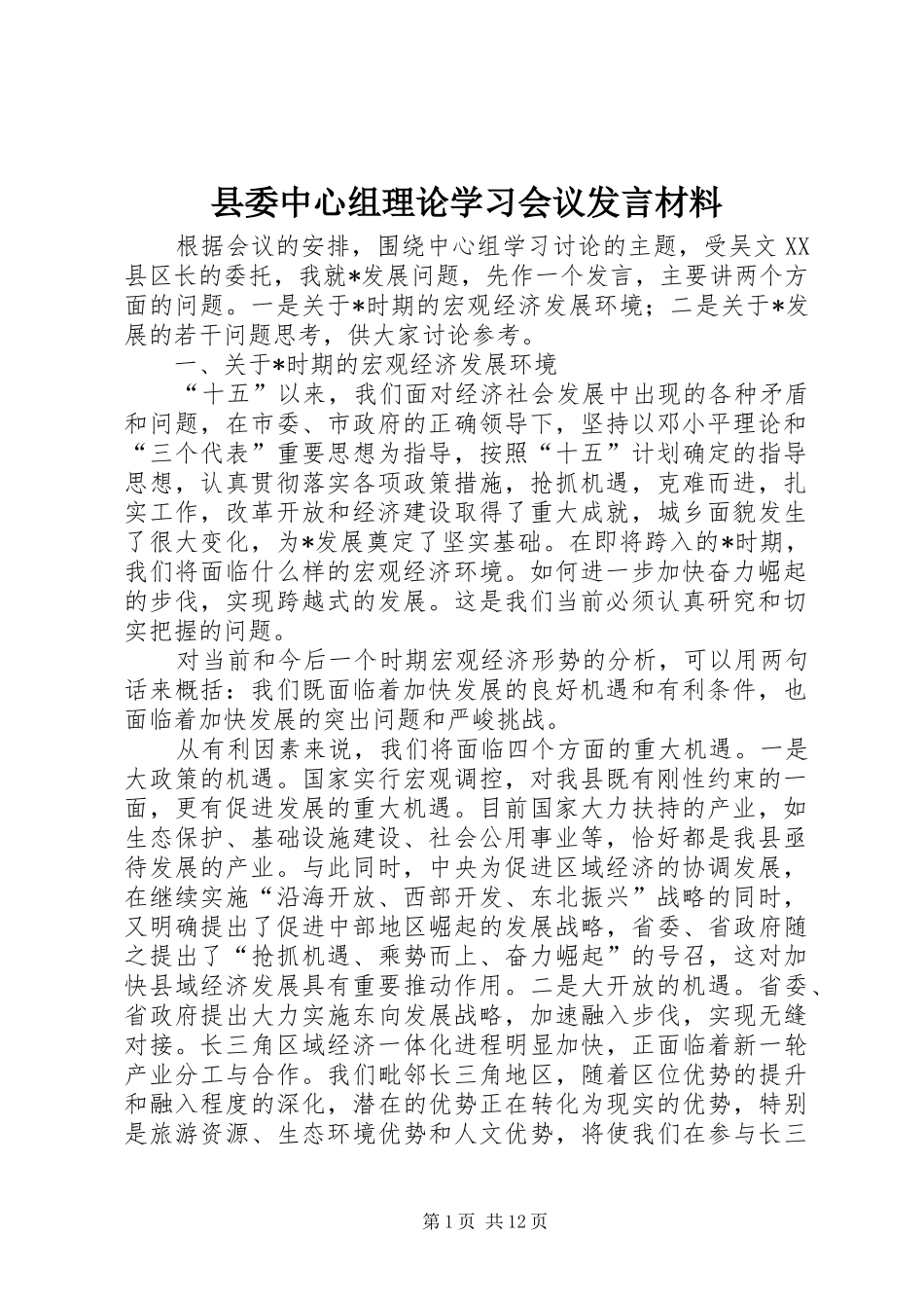 县委中心组理论学习会议发言材料_第1页