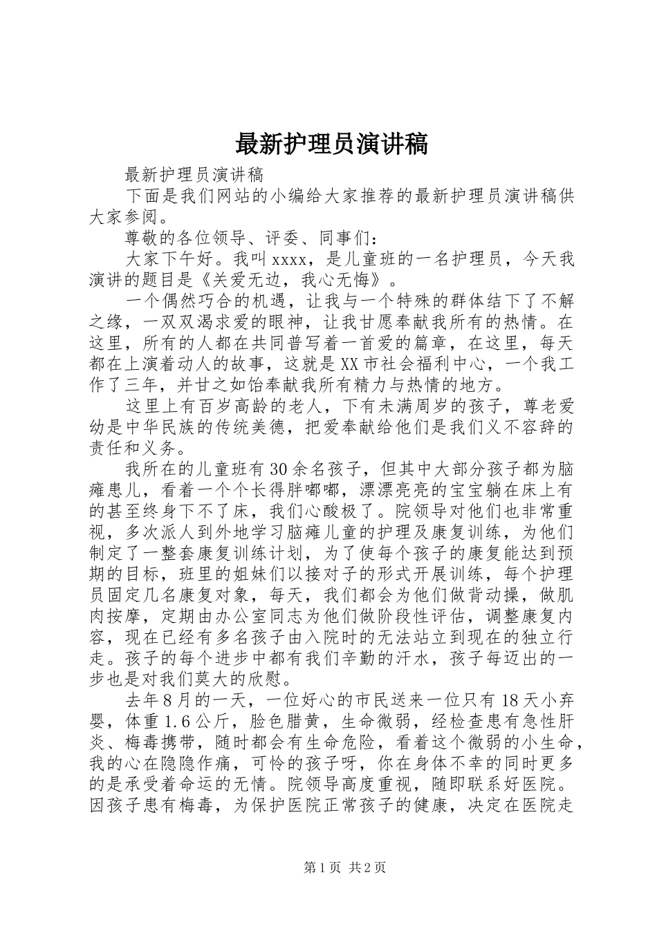 最新护理员演讲稿_第1页