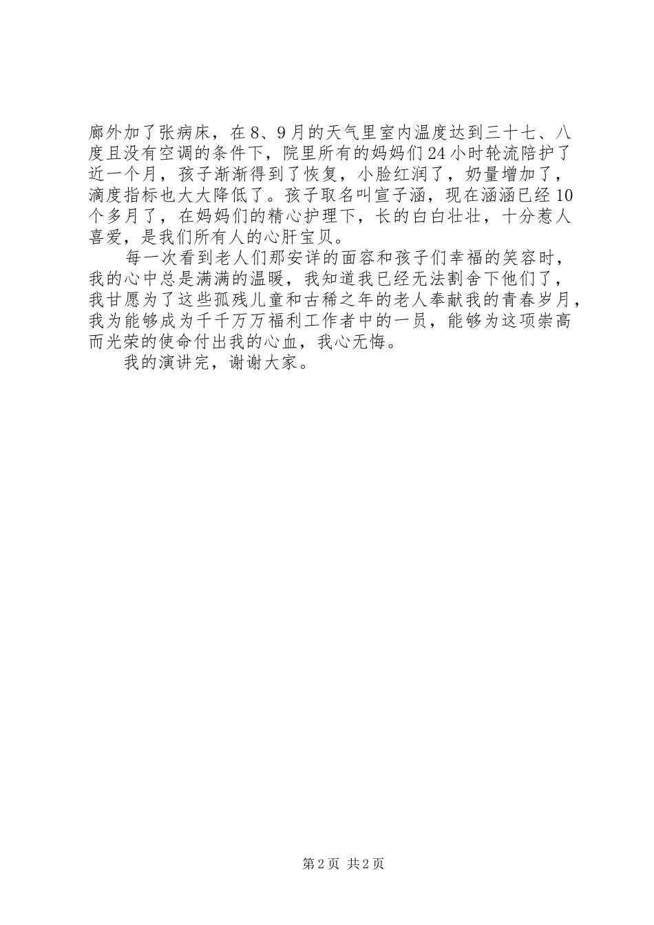 最新护理员演讲稿_第2页