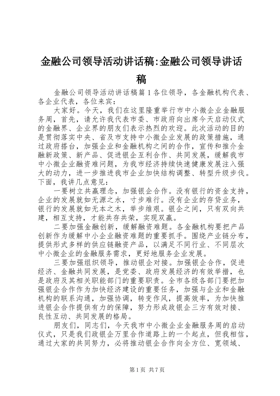 金融公司领导活动讲话稿-金融公司领导讲话稿_第1页