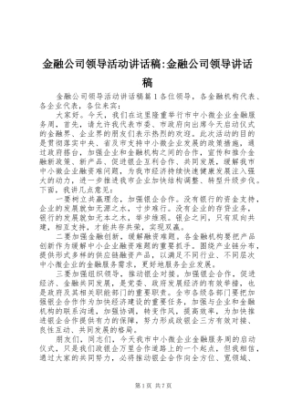金融公司领导活动讲话稿-金融公司领导讲话稿