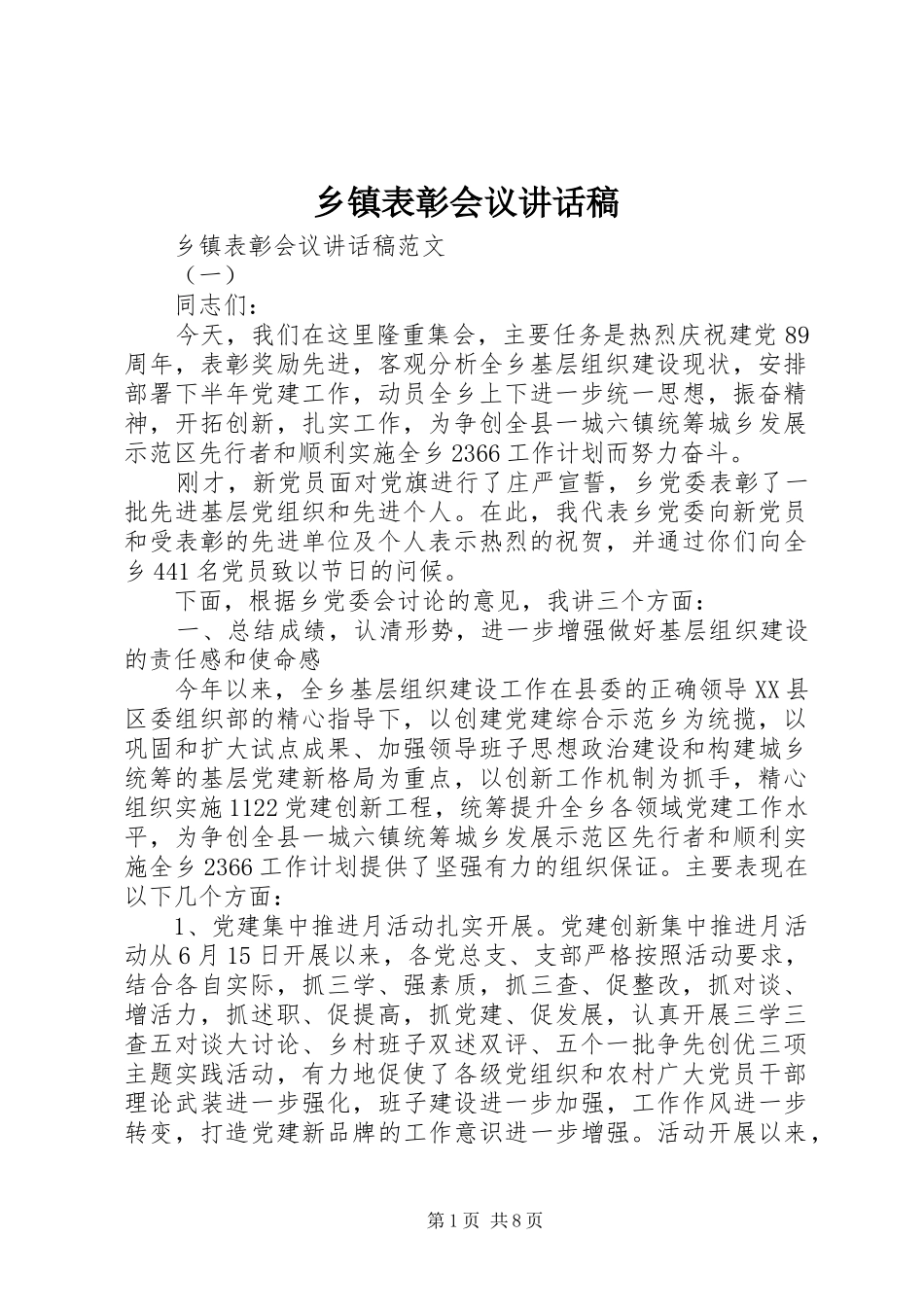 乡镇表彰会议讲话稿_第1页