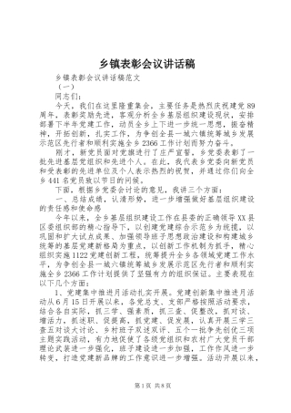乡镇表彰会议讲话稿