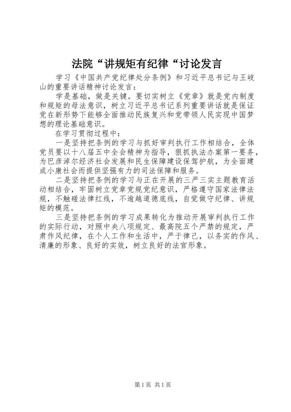 法院“讲规矩有纪律“讨论发言_第1页