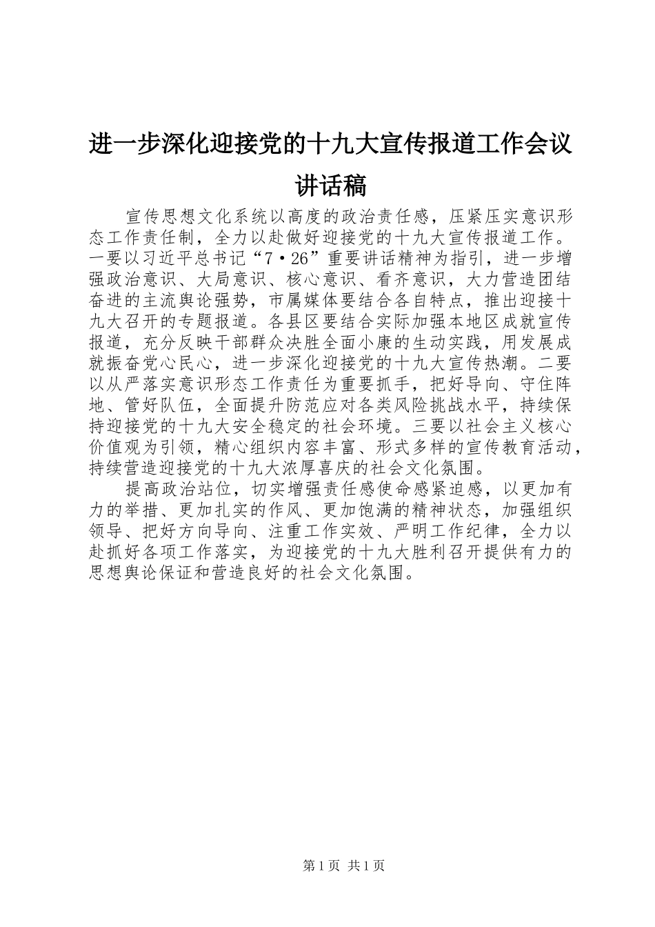 进一步深化迎接党的十九大宣传报道工作会议讲话稿_第1页