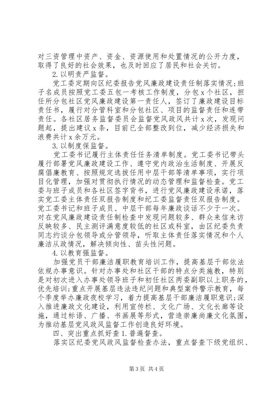 关于全面从严治党主题发言稿_第3页