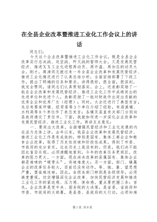 在全县企业改革暨推进工业化工作会议上的讲话