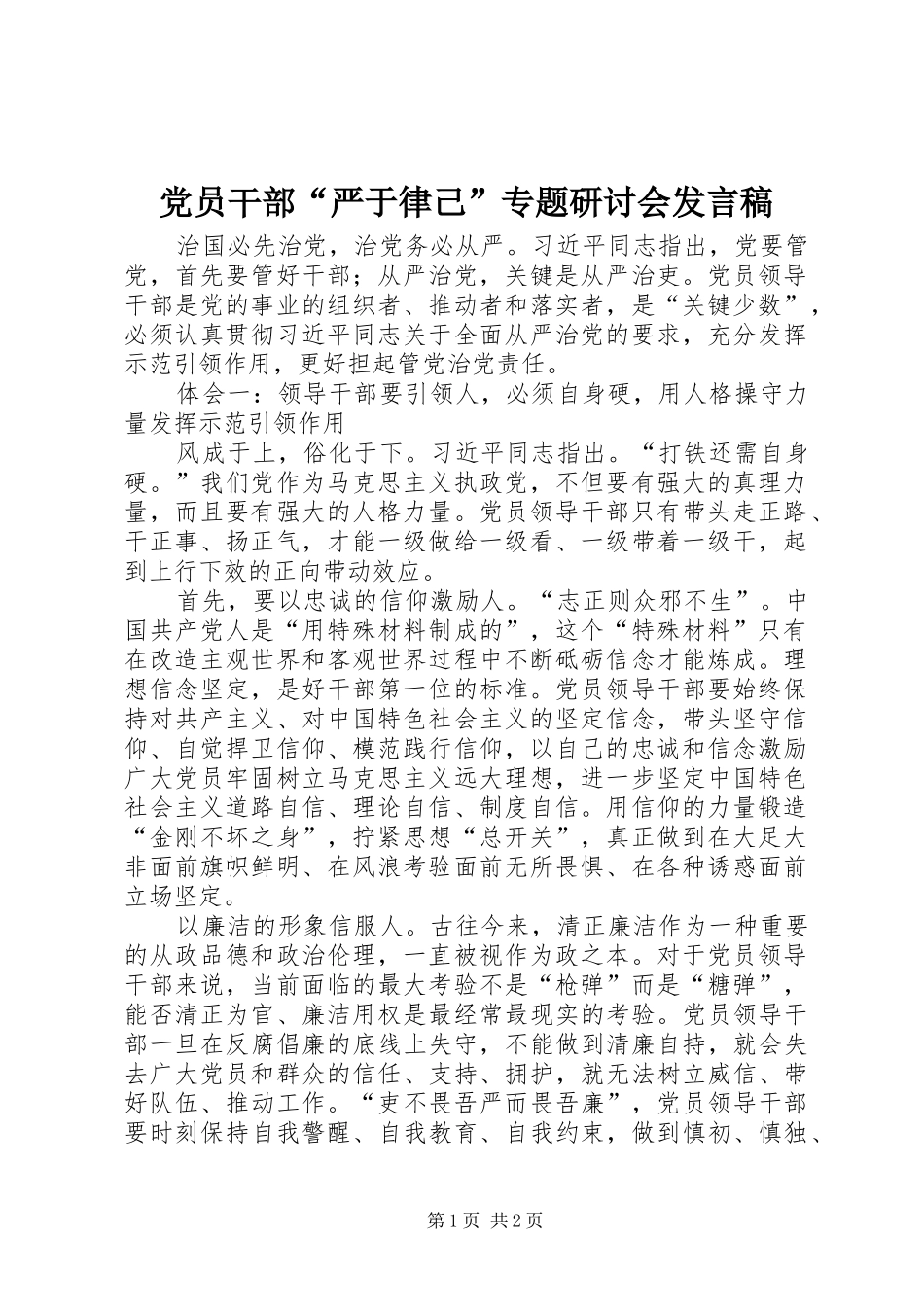 党员干部“严于律己”专题研讨会发言稿_第1页