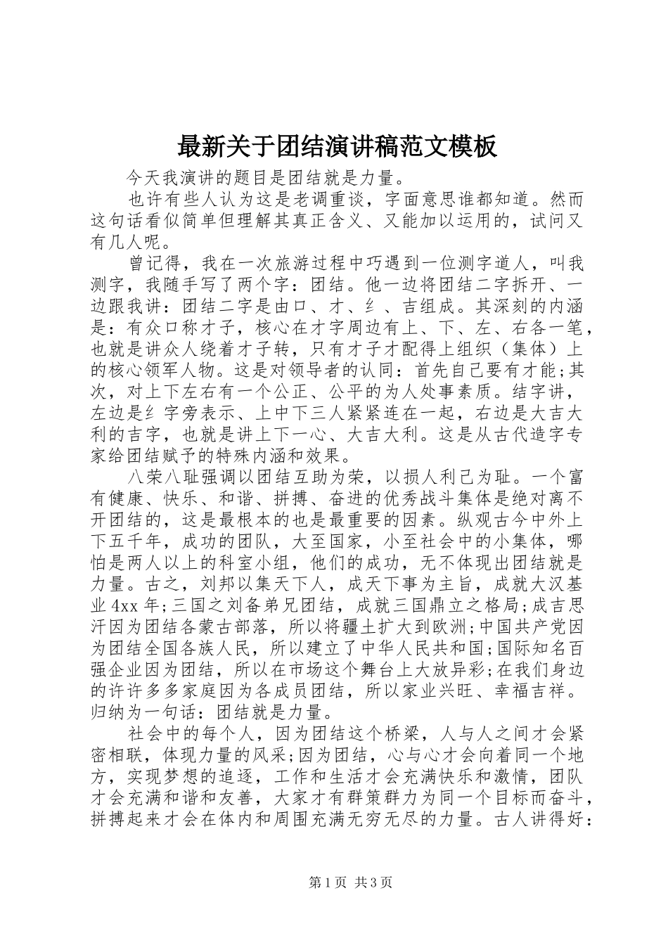最新关于团结演讲稿范文模板_第1页