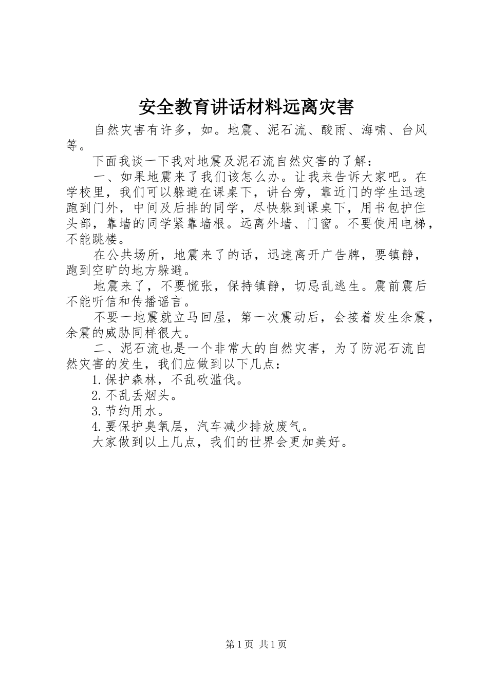 安全教育讲话材料远离灾害_第1页