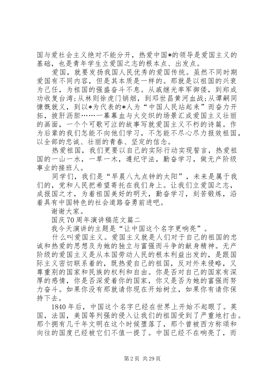 国庆70周年演讲稿精品国庆主题的演讲稿_第2页