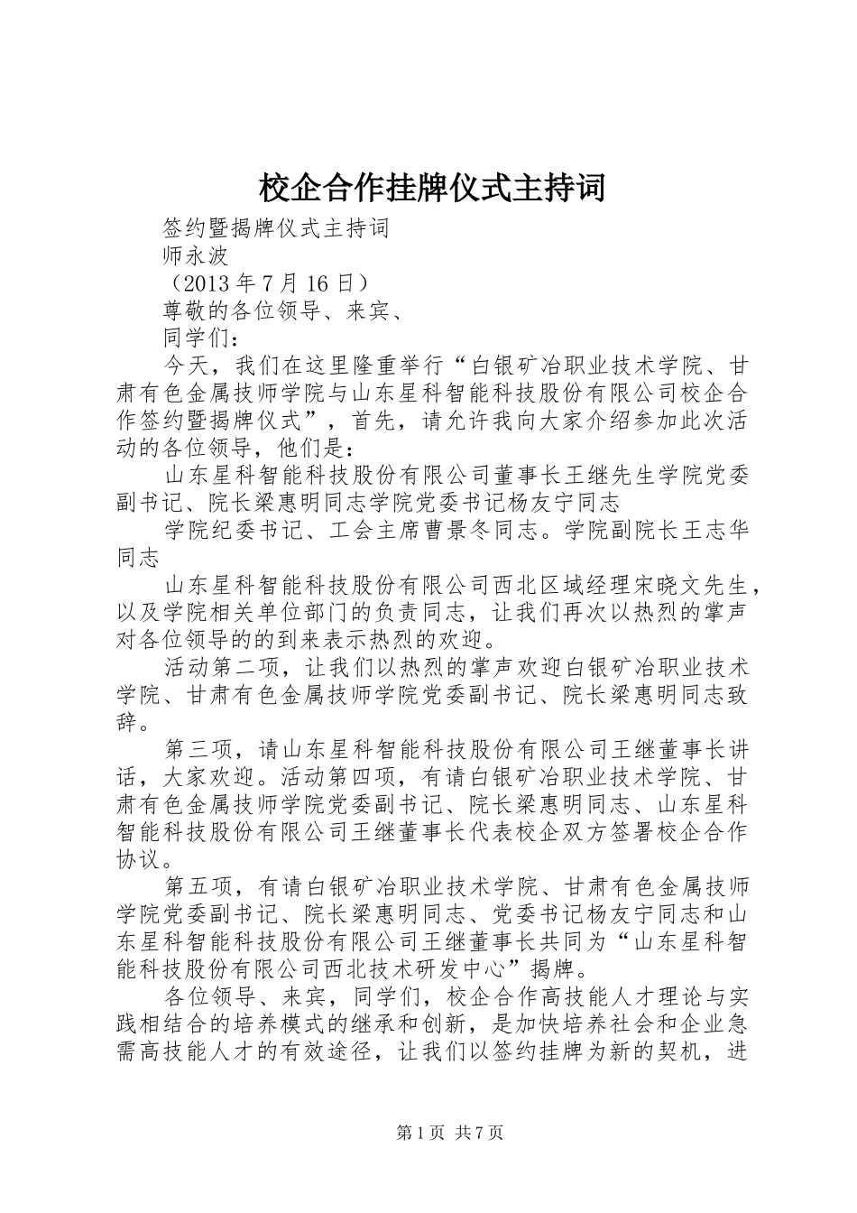 校企合作挂牌仪式主持词_第1页