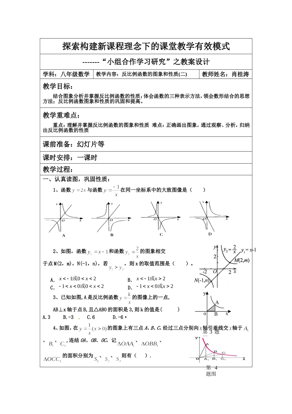 反比例函数的图象和性质（二_第1页
