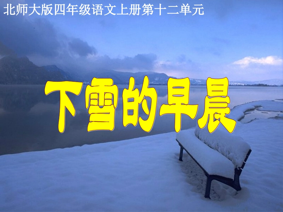 (北师大版)四年级语文上册课件_下雪的早晨_第1页