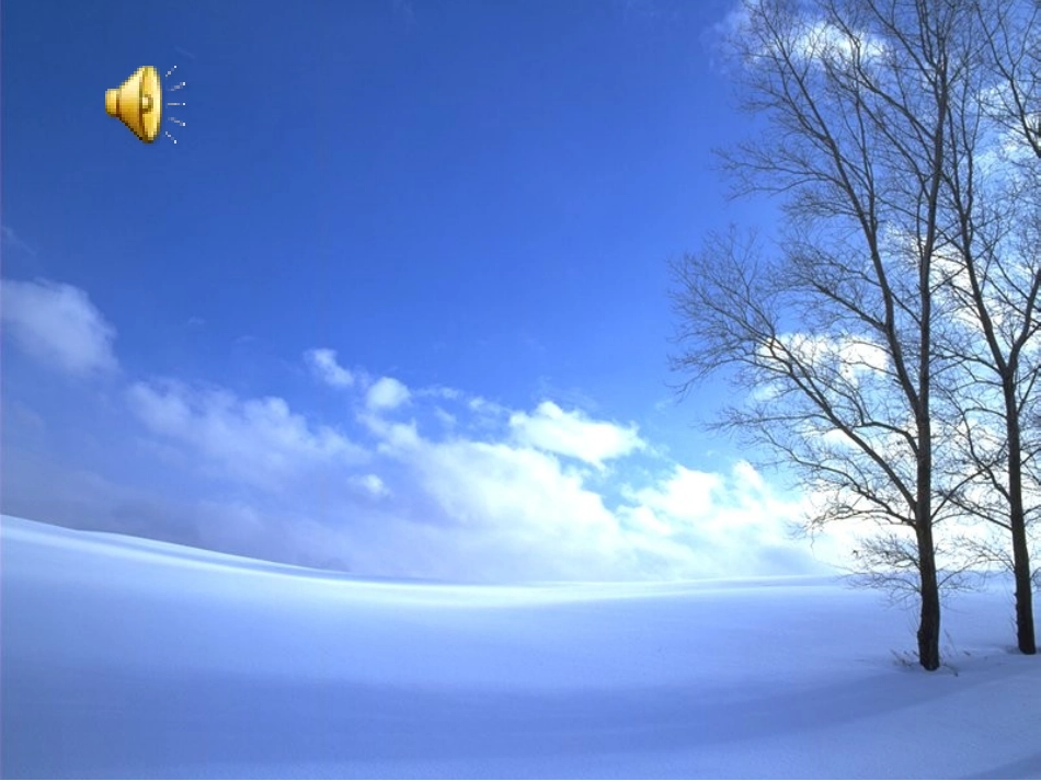 (北师大版)四年级语文上册课件_下雪的早晨_第3页