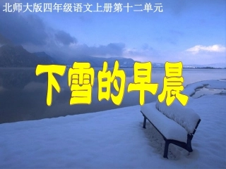 (北师大版)四年级语文上册课件_下雪的早晨
