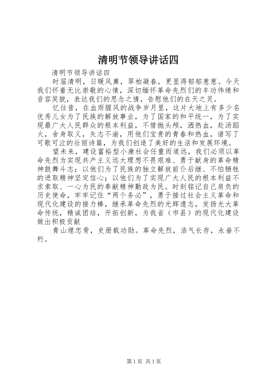 清明节领导讲话四_第1页