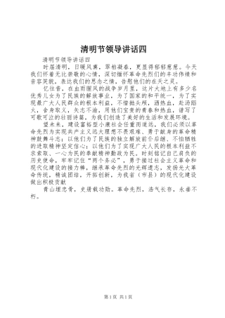 清明节领导讲话四