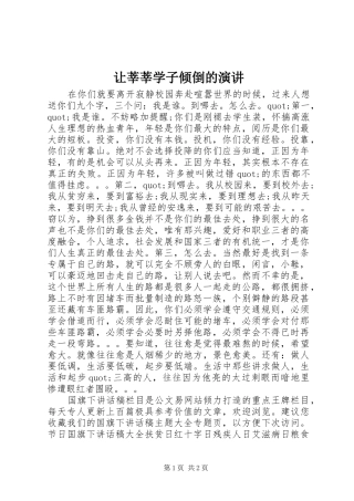 让莘莘学子倾倒的演讲