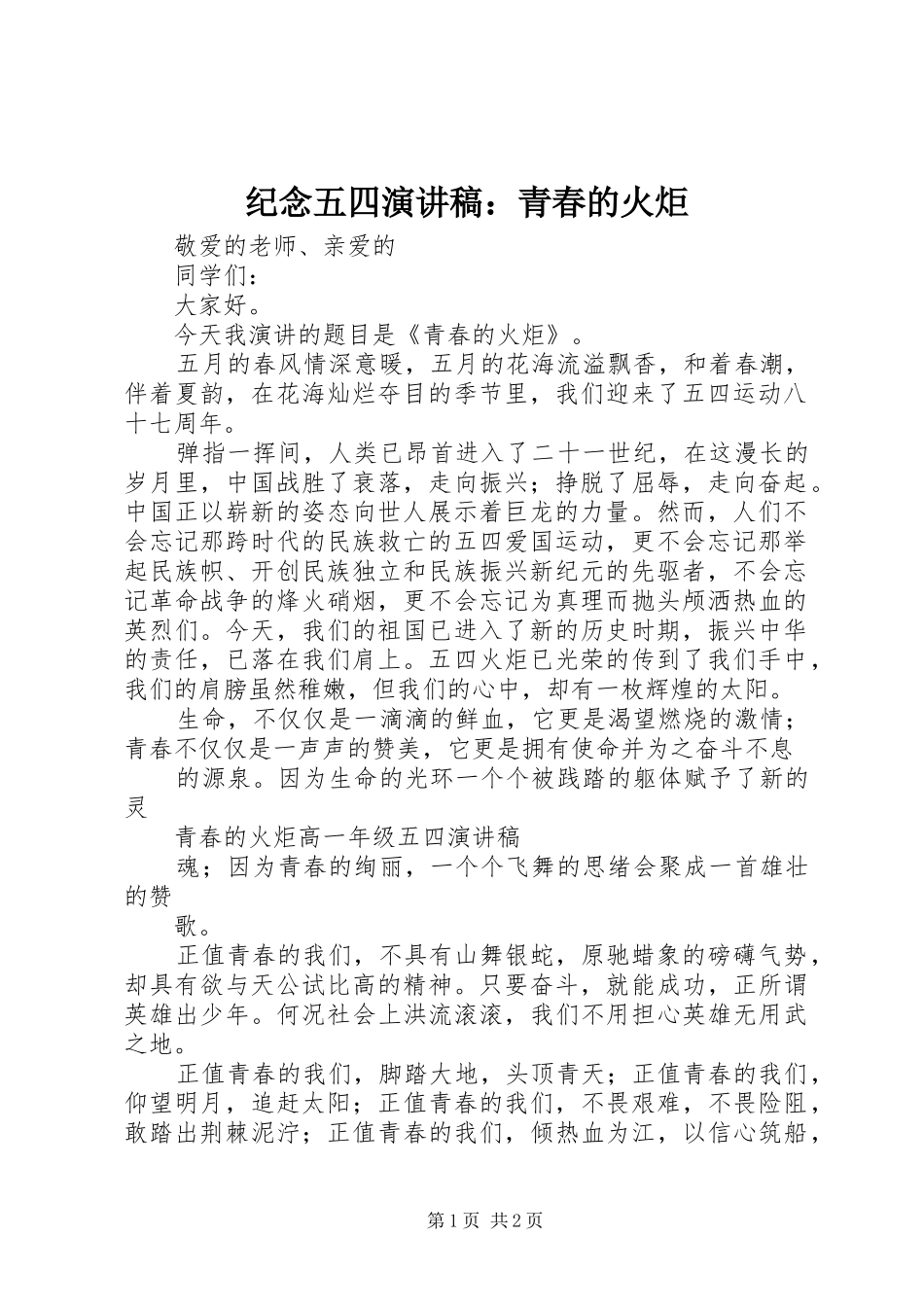 纪念五四演讲稿：青春的火炬_第1页