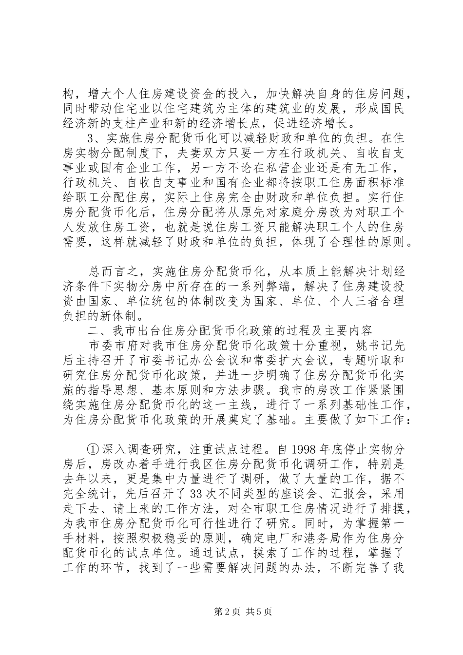 在全市住房分配货币化工作会议上的讲话_第2页