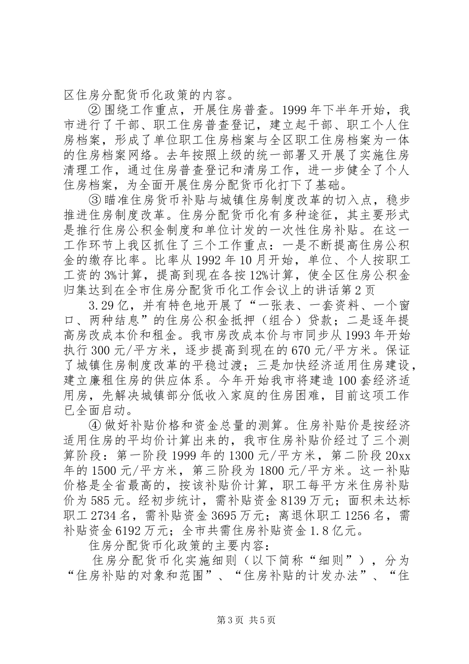 在全市住房分配货币化工作会议上的讲话_第3页