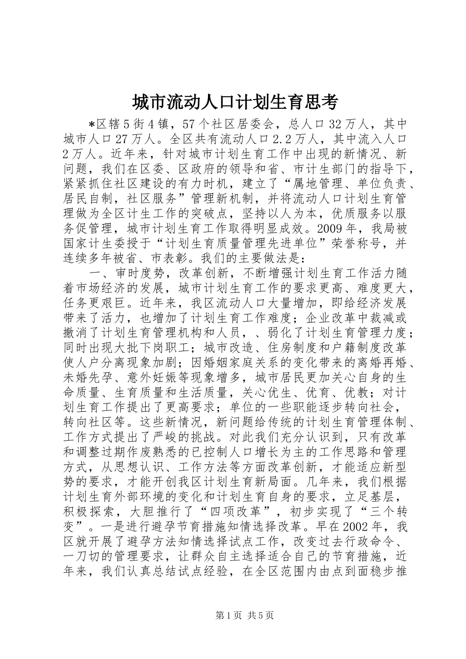 城市流动人口计划生育思考_第1页