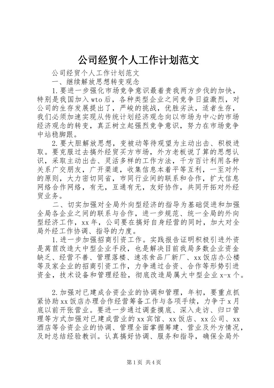 公司经贸个人工作计划范文_第1页