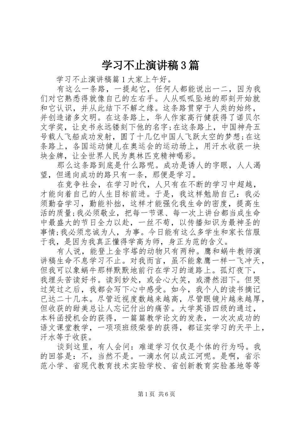 学习不止演讲稿3篇_第1页