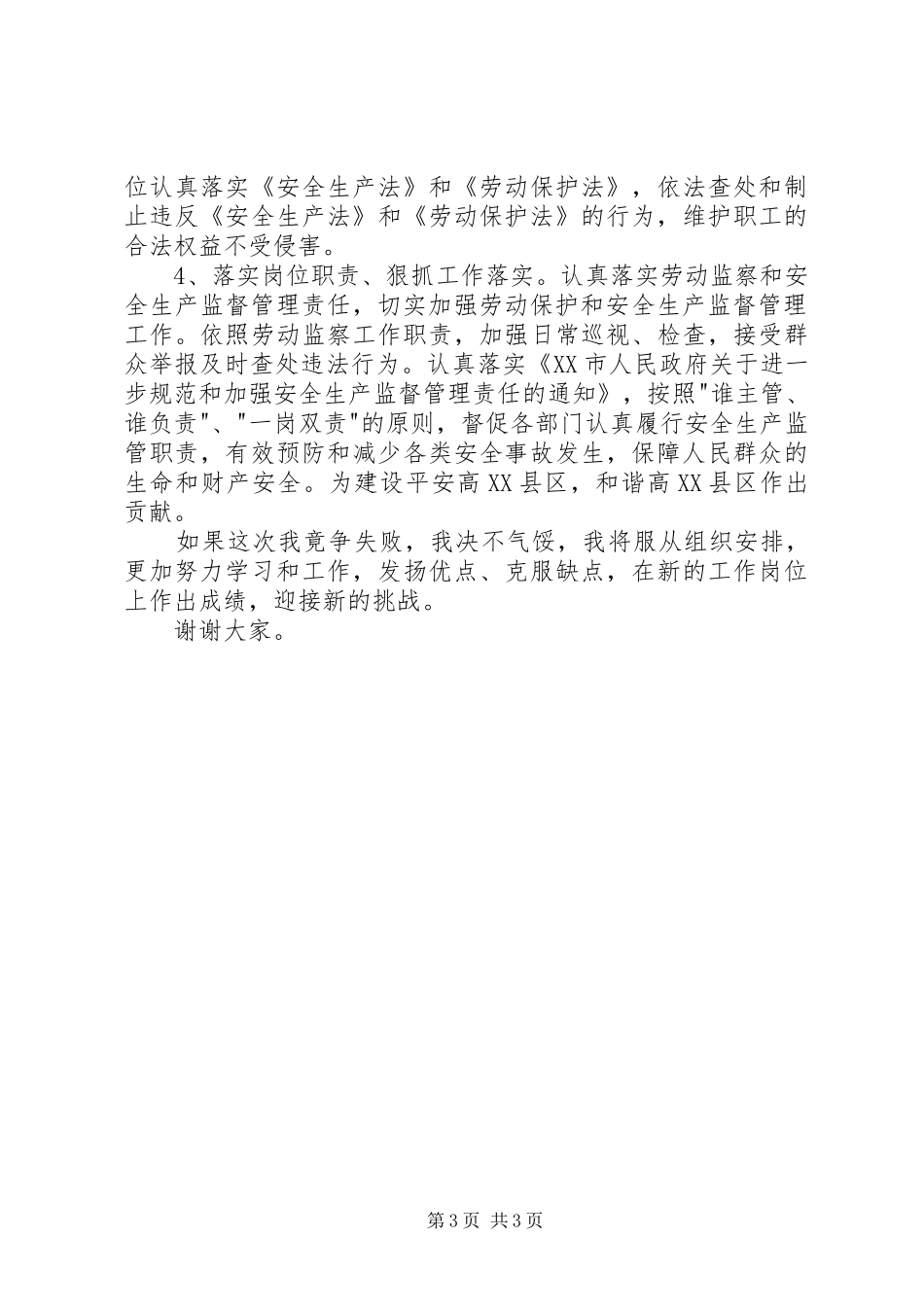 劳动监察科科长竞聘演讲稿_第3页