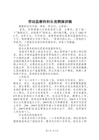 劳动监察科科长竞聘演讲稿