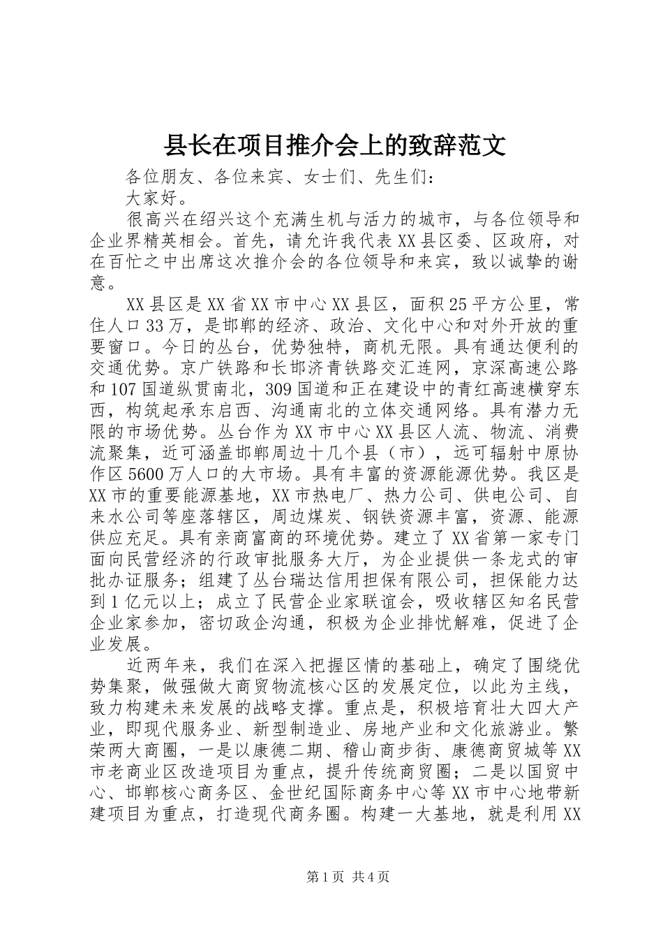 县长在项目推介会上的致辞范文_第1页