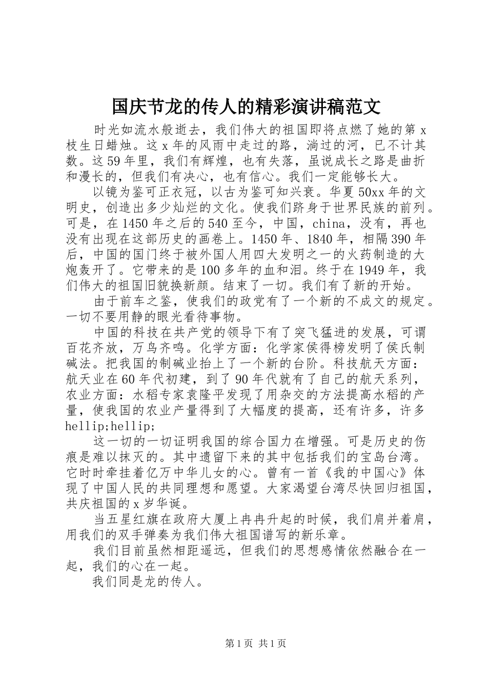 国庆节龙的传人的精彩演讲稿范文_第1页