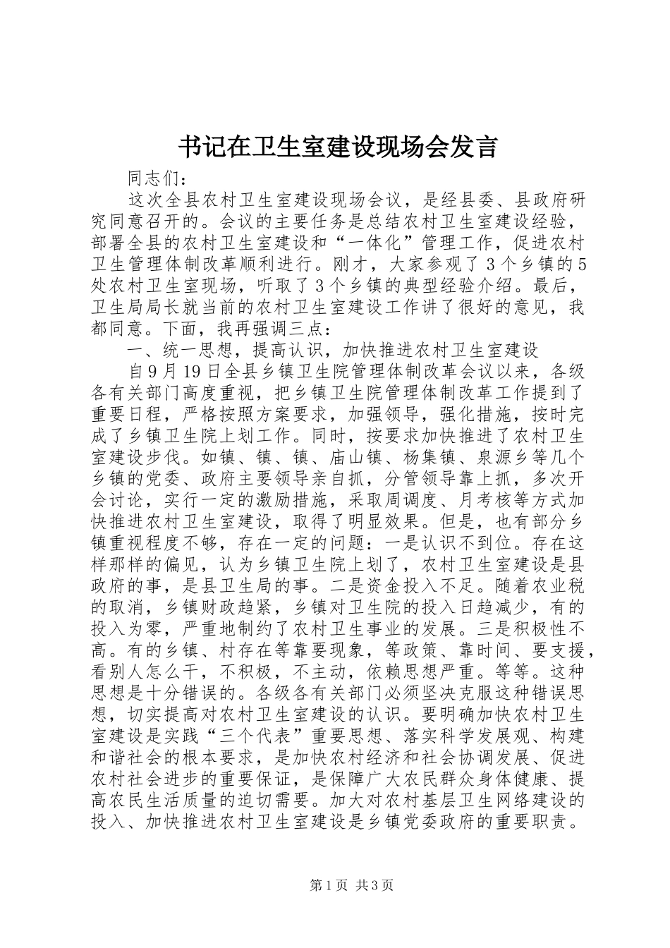 书记在卫生室建设现场会发言_第1页