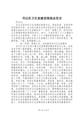 书记在卫生室建设现场会发言