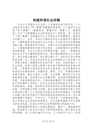 构建和谐社会讲稿