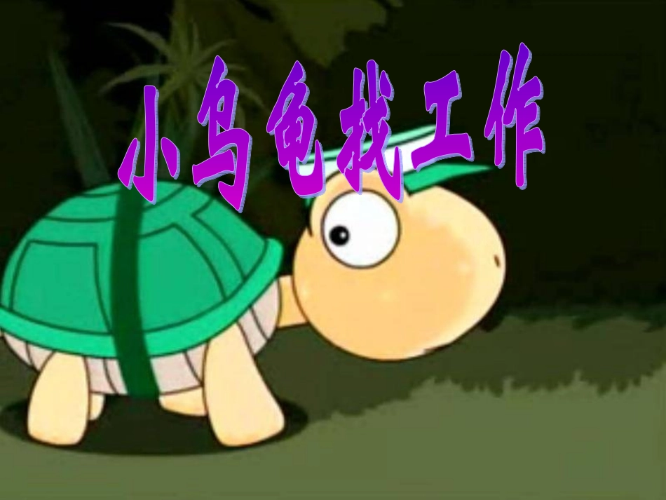 《小乌龟找工作》课件_第2页