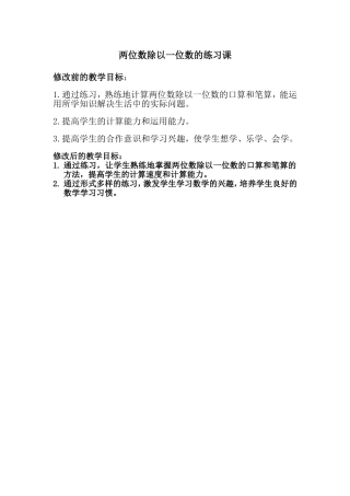 《两位数除以一位数的练习》的教学目标