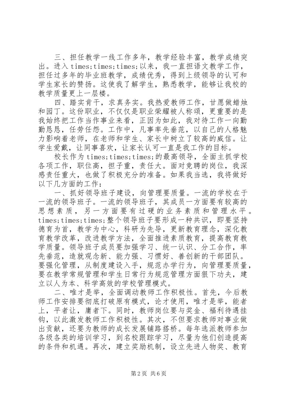 校长竞聘演讲稿精选范文_第2页