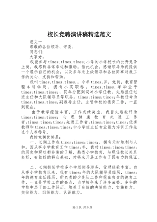 校长竞聘演讲稿精选范文